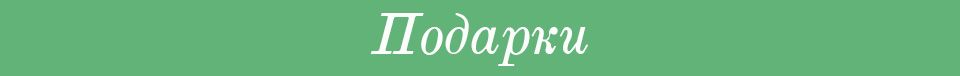 Раздел Подарки кнопка.jpg