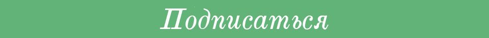 Подписаться Подписаться